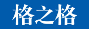格之格