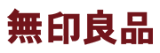 无印良品