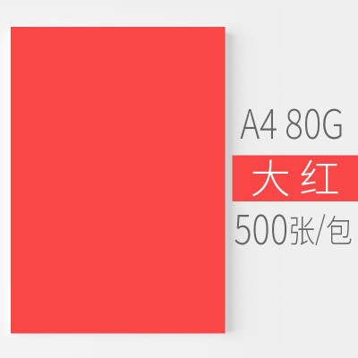 悠米致敬经典色纸 80G A4大红 500S/包 5包/箱