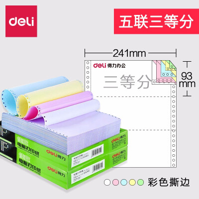 天和益和专用 五联三等分彩色撕边打印纸