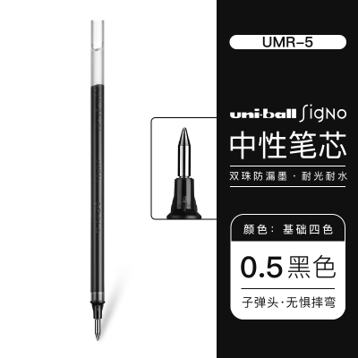 三菱中性笔替芯(UMR-5)  黑色