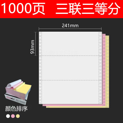 241-3-1/3电脑打印纸 一式三联三等分 彩色