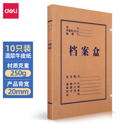 得力(deli)20mm混浆250g牛皮纸文件盒 档案盒 党建财务收纳盒10个装/组 63201