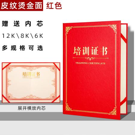 皮纹红色88系列培训证书12K【A4内页210*297mm】