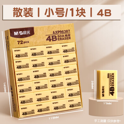 晨光（M&G）AXP96387 4B橡皮擦 1块装
