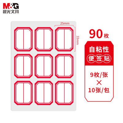 晨光（M&G）YT-11 自粘性标签贴纸 9枚*10张/包 25*33mm/红