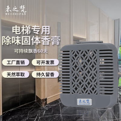 未之梵（WEIZHIFAN）电梯间无火固体香薰轿厢除味香片清新空气去味熏香膏厕所除臭香膏 灰色套装（灰色外壳+香片） 爱马式木香（浓 异味重电梯）