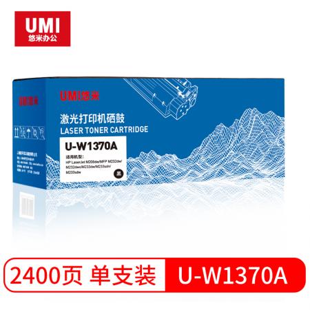 悠米(UMI)U-W1370A标准版硒鼓单支装
